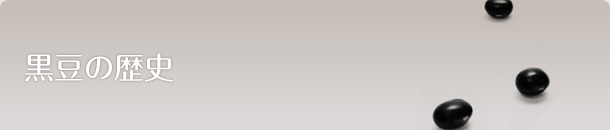 黒豆の歴史