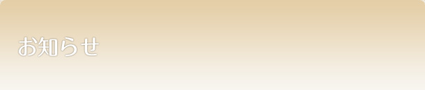 お知らせ